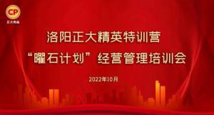 學思踐悟，砥礪奮進 |洛陽正大精英特訓營“曜石計劃”經(jīng)營管理培訓會持續(xù)進行中