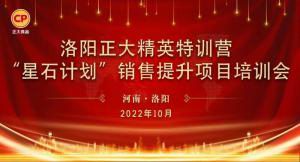 賦能共生，蓄勢(shì)待發(fā)|洛陽(yáng)正大精英特訓(xùn)營(yíng)“星石計(jì)劃”第五期銷(xiāo)售技能提升培訓(xùn)會(huì)順利召開(kāi)