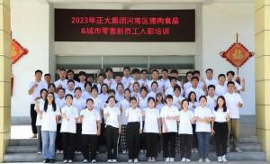 青春揚新帆，奮斗正當(dāng)時——2023年正大集團(tuán)河南區(qū)豬肉食品&城市零售新員工入職培訓(xùn)